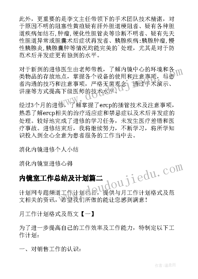 最新内镜室工作总结及计划(优秀5篇)