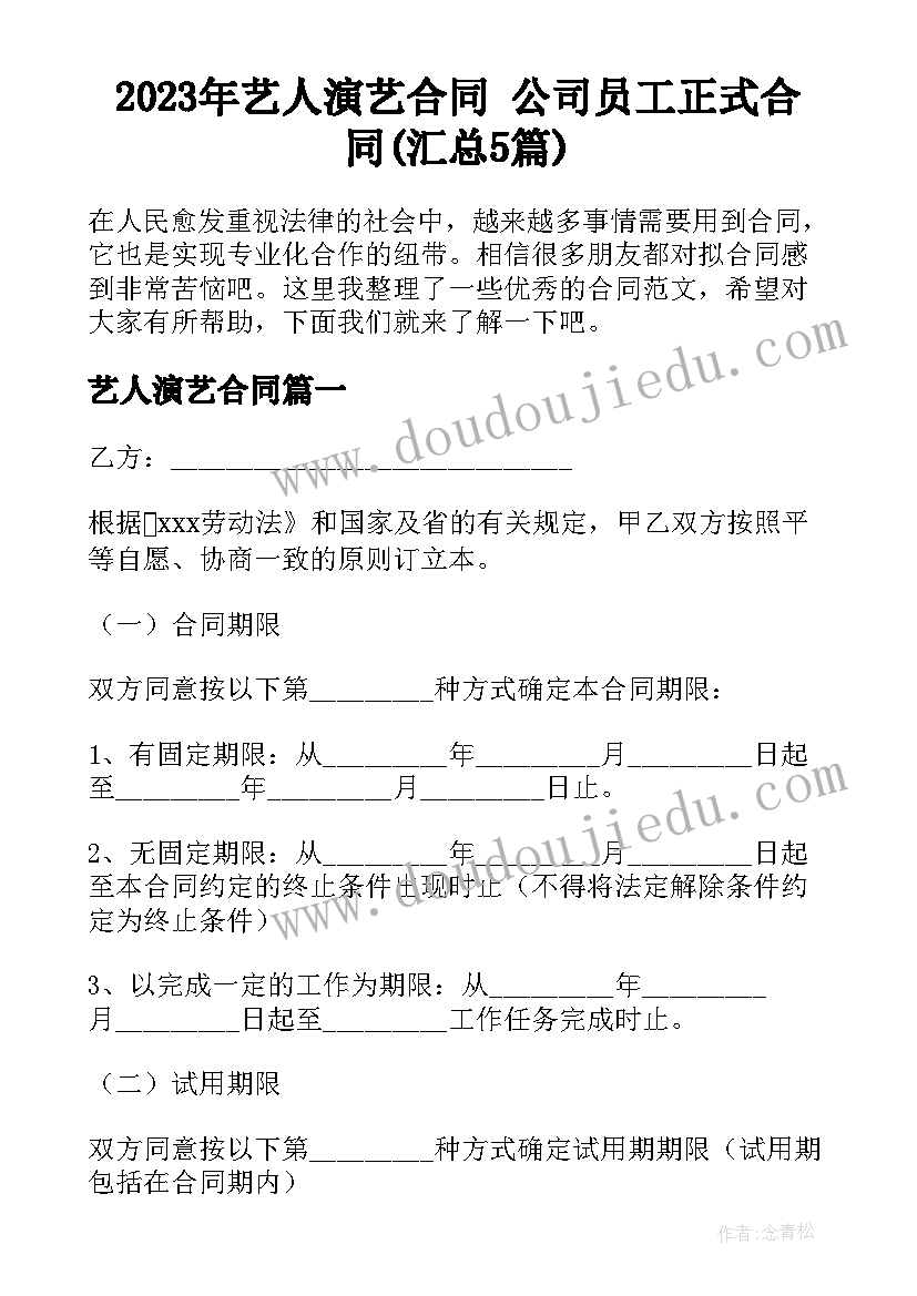 2023年艺人演艺合同 公司员工正式合同(汇总5篇)