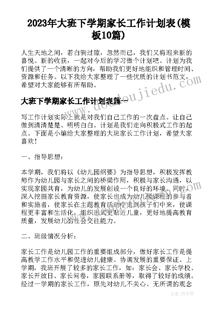 2023年大班下学期家长工作计划表(模板10篇)