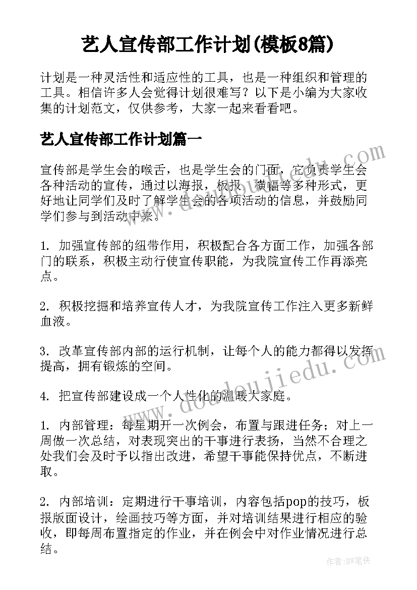 艺人宣传部工作计划(模板8篇)