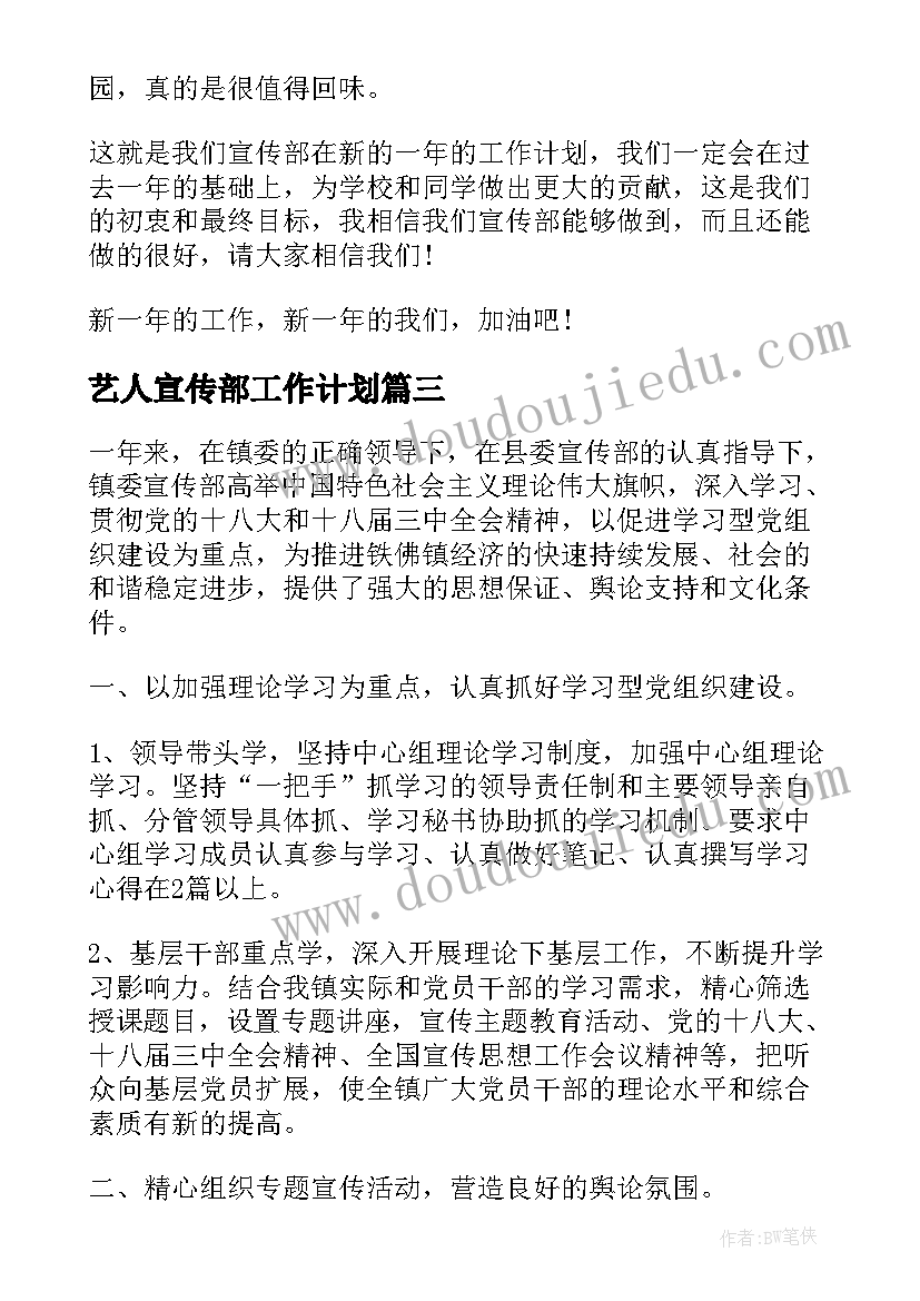 艺人宣传部工作计划(模板8篇)