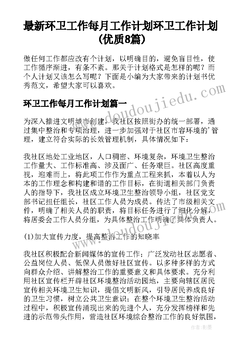 最新环卫工作每月工作计划 环卫工作计划(优质8篇)