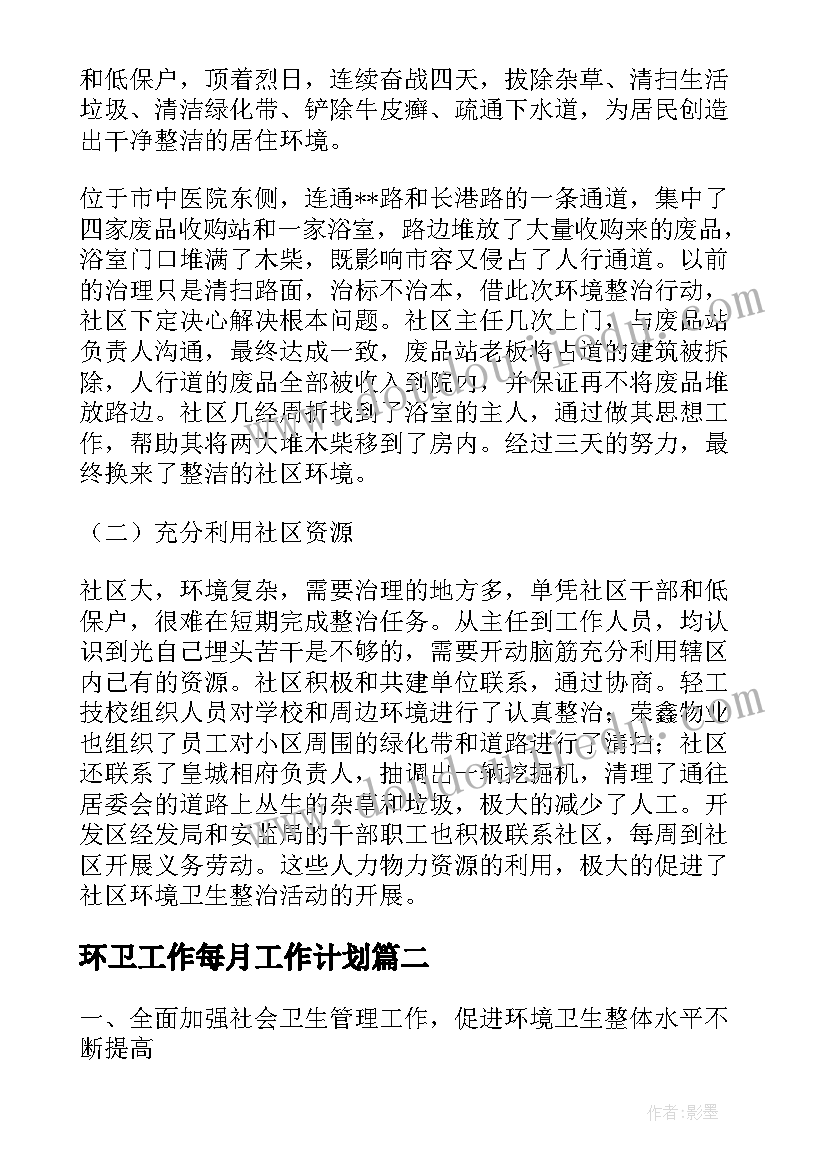 最新环卫工作每月工作计划 环卫工作计划(优质8篇)