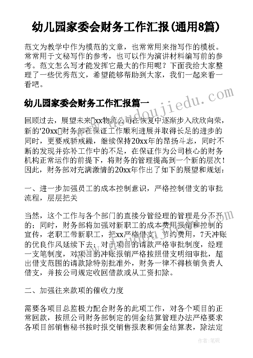 幼儿园家委会财务工作汇报(通用8篇)