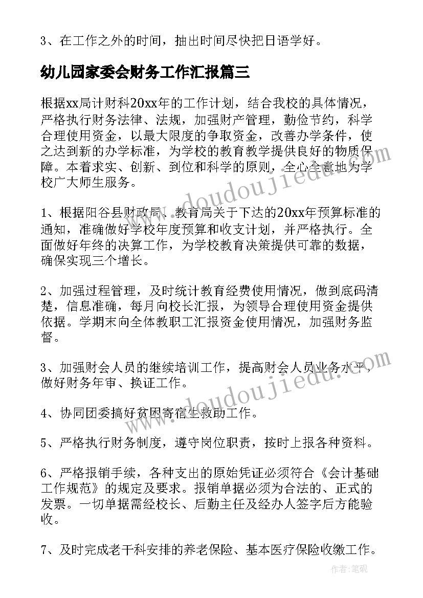 幼儿园家委会财务工作汇报(通用8篇)