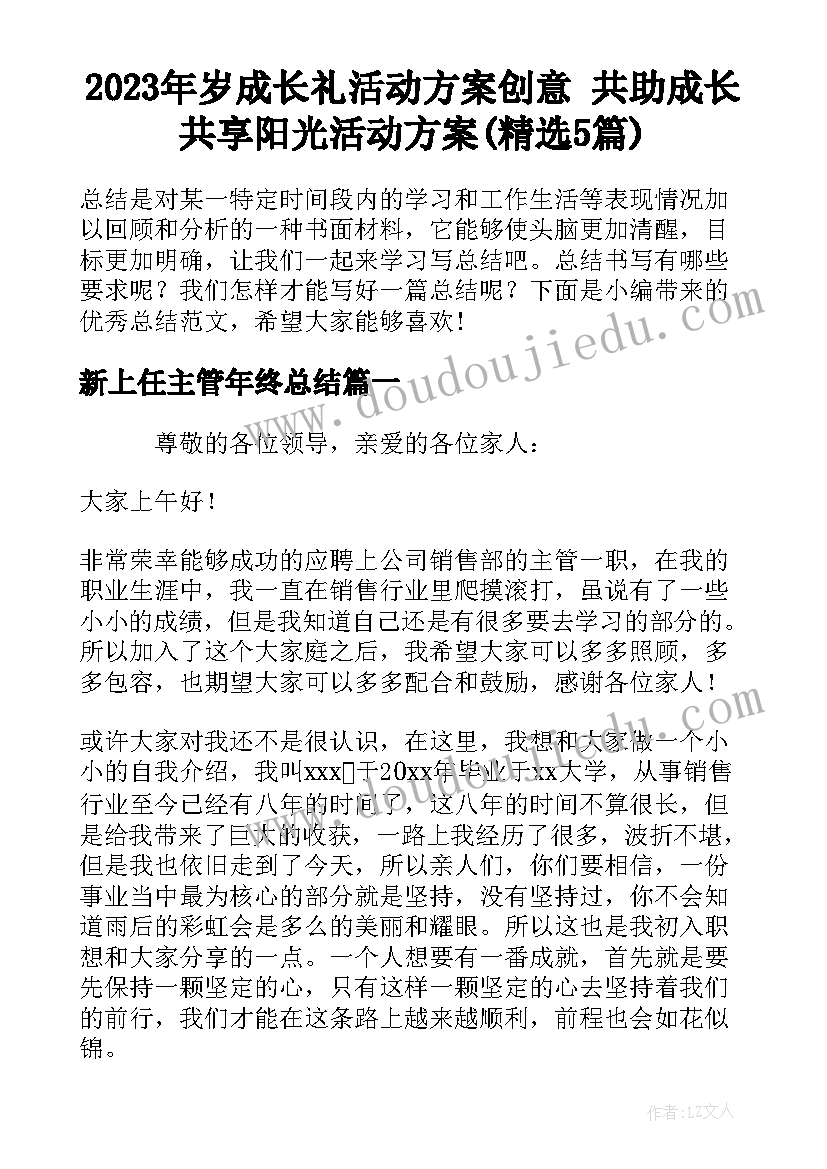 2023年岁成长礼活动方案创意 共助成长共享阳光活动方案(精选5篇)