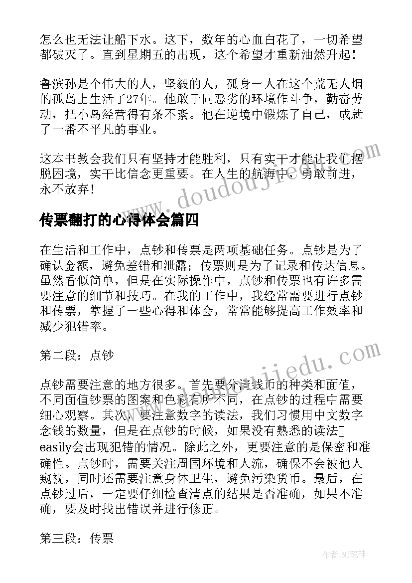 2023年传票翻打的心得体会(实用10篇)