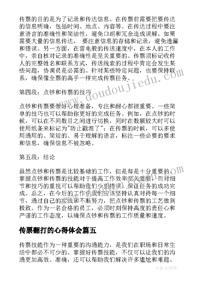 2023年传票翻打的心得体会(实用10篇)