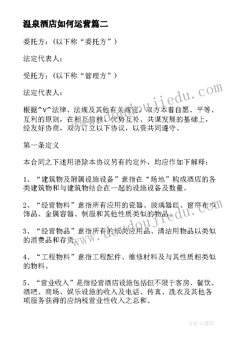 温泉酒店如何运营 酒店废品承包合同下载热门(汇总5篇)