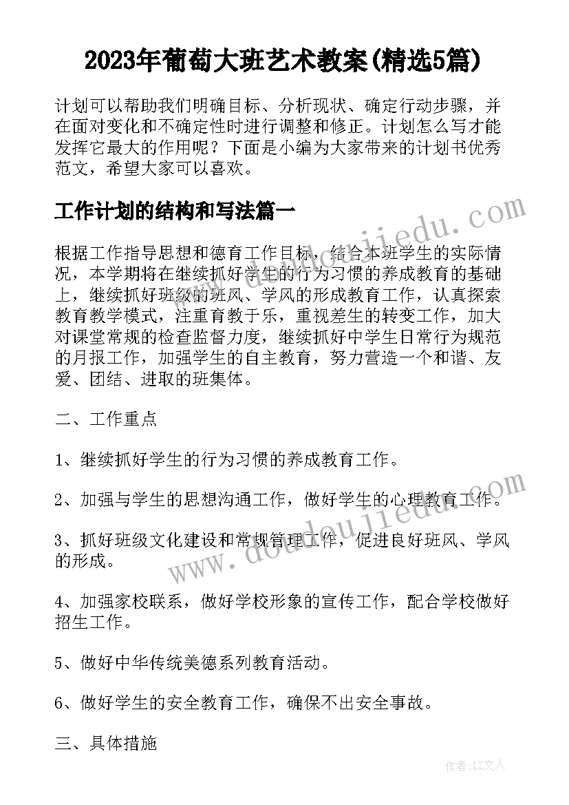 2023年葡萄大班艺术教案(精选5篇)