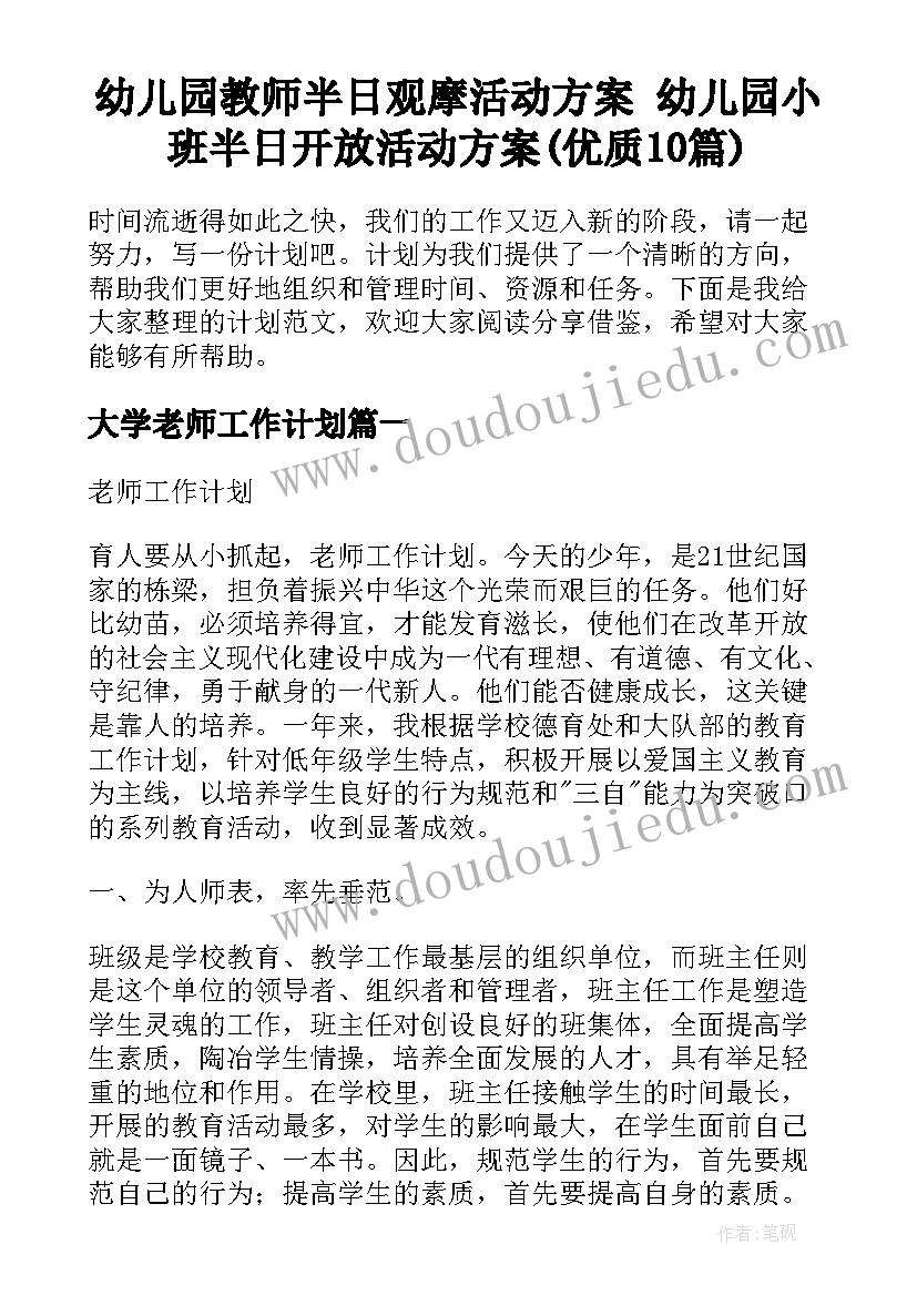 幼儿园教师半日观摩活动方案 幼儿园小班半日开放活动方案(优质10篇)