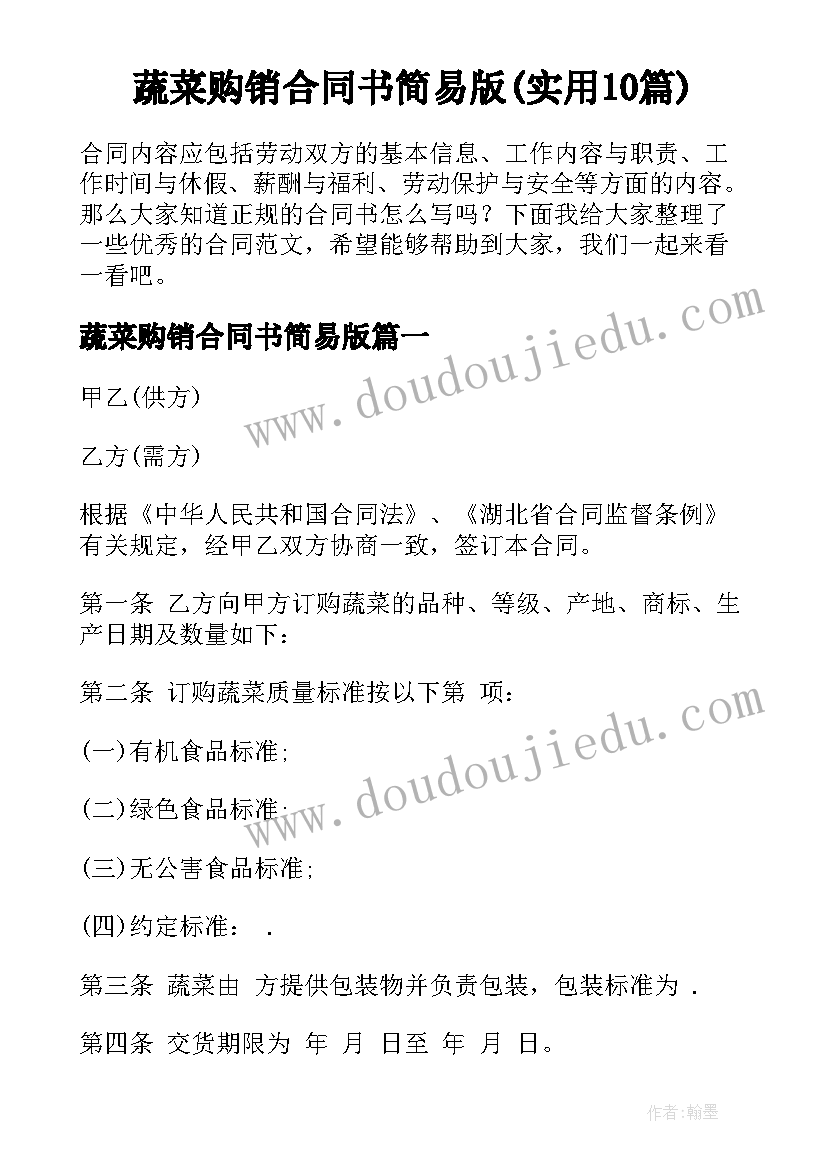 蔬菜购销合同书简易版(实用10篇)