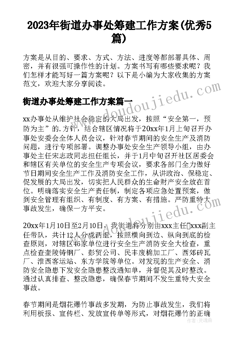 2023年街道办事处筹建工作方案(优秀5篇)