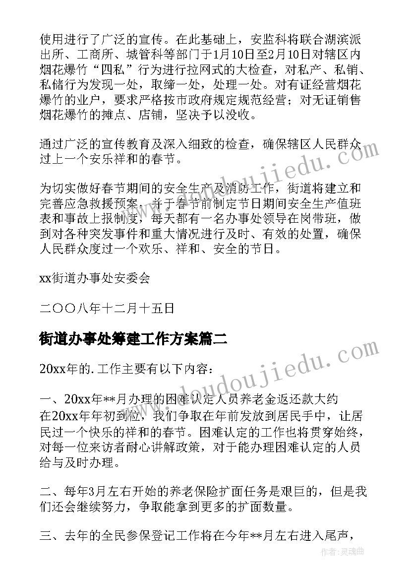 2023年街道办事处筹建工作方案(优秀5篇)