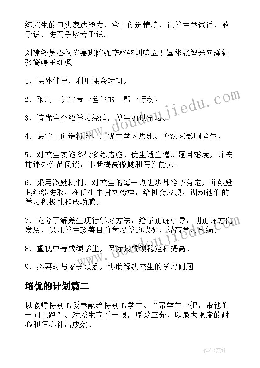 培优的计划 培优工作计划(精选10篇)