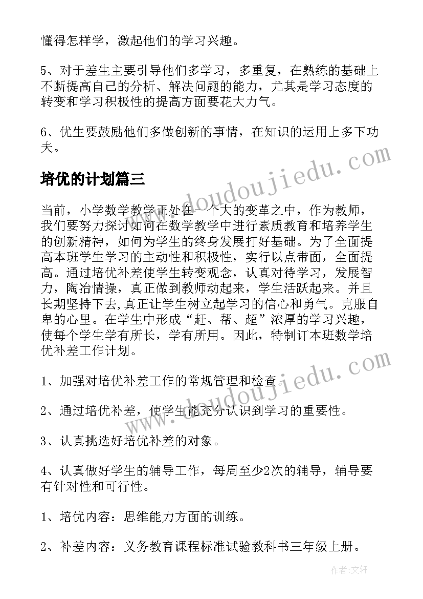 培优的计划 培优工作计划(精选10篇)