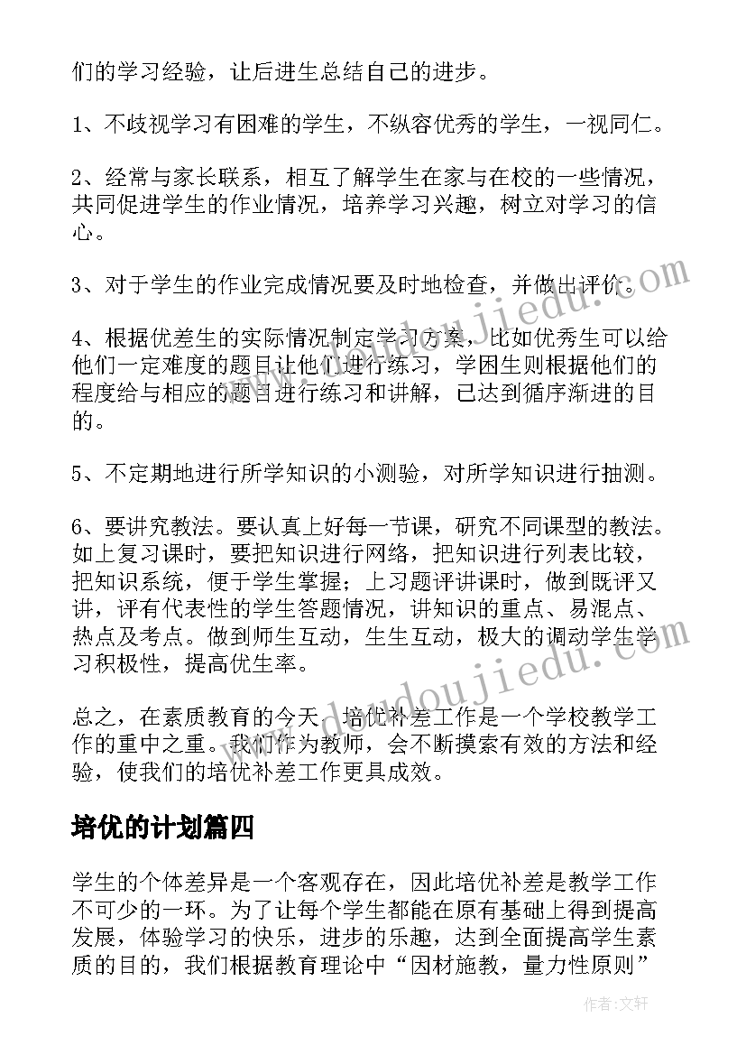 培优的计划 培优工作计划(精选10篇)