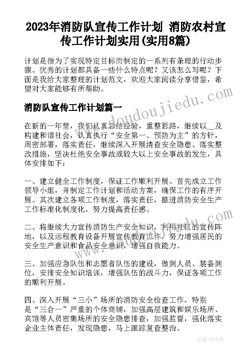 2023年消防队宣传工作计划 消防农村宣传工作计划实用(实用8篇)