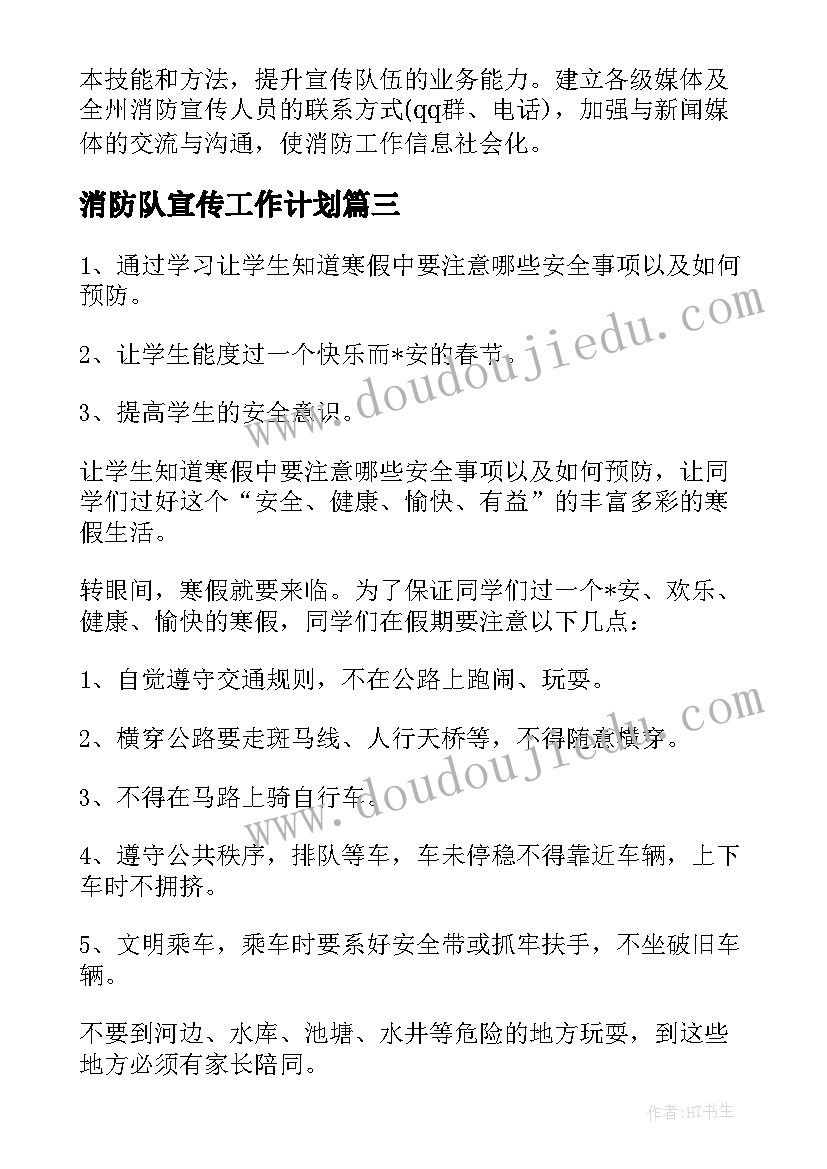 2023年消防队宣传工作计划 消防农村宣传工作计划实用(实用8篇)