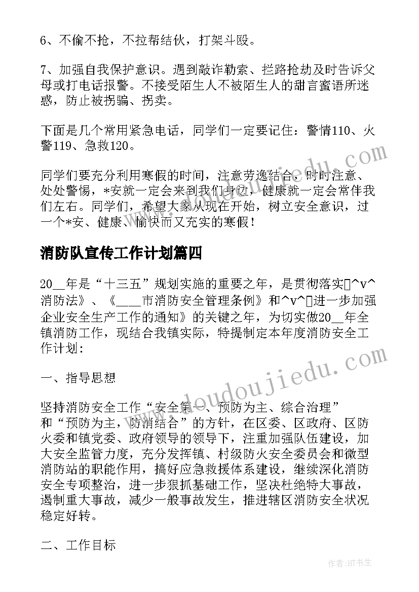 2023年消防队宣传工作计划 消防农村宣传工作计划实用(实用8篇)