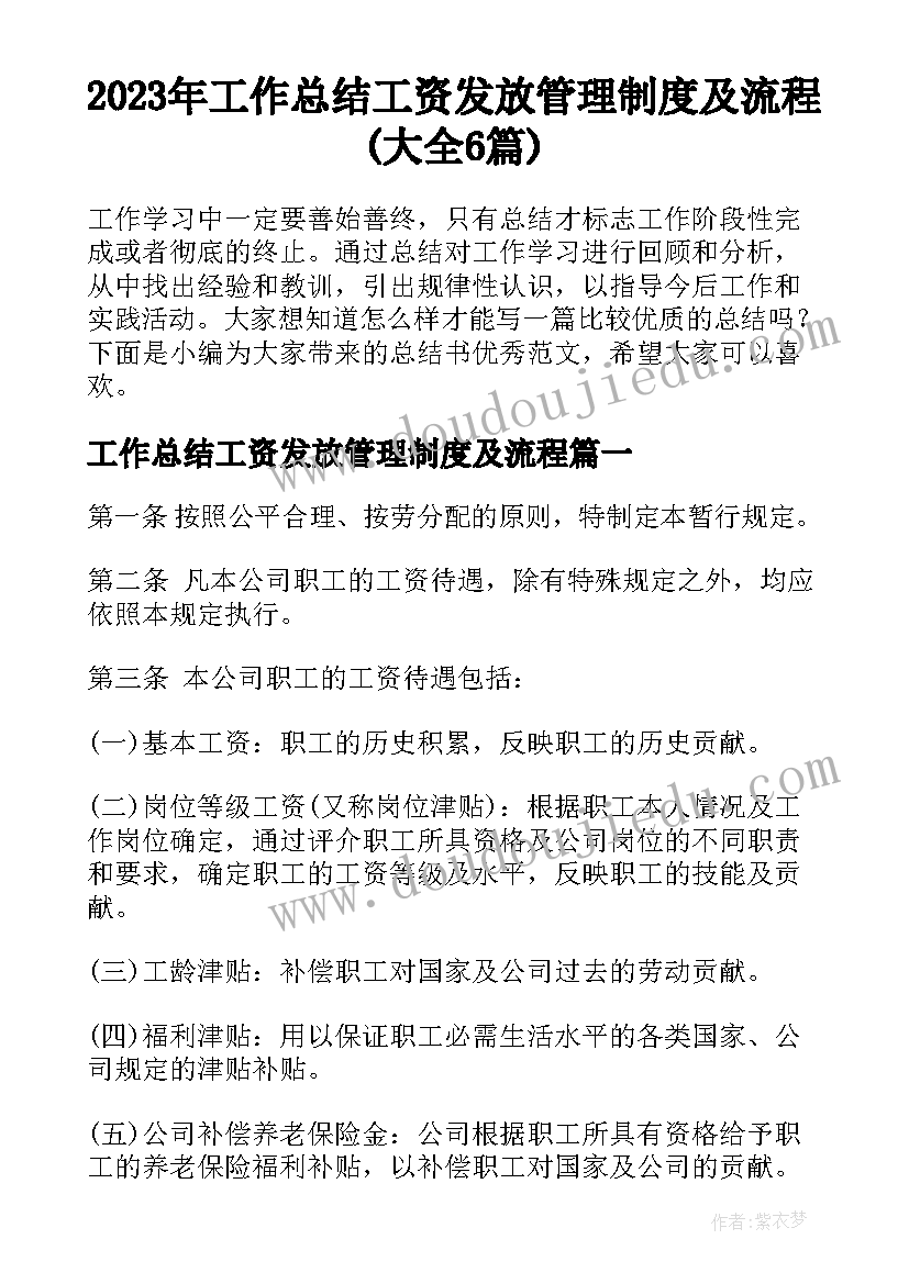 2023年工作总结工资发放管理制度及流程(大全6篇)