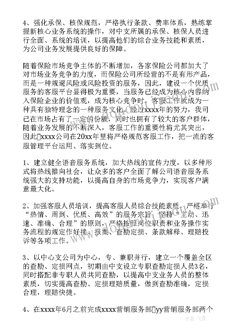 2023年统筹计划书 保险工作计划(优质5篇)