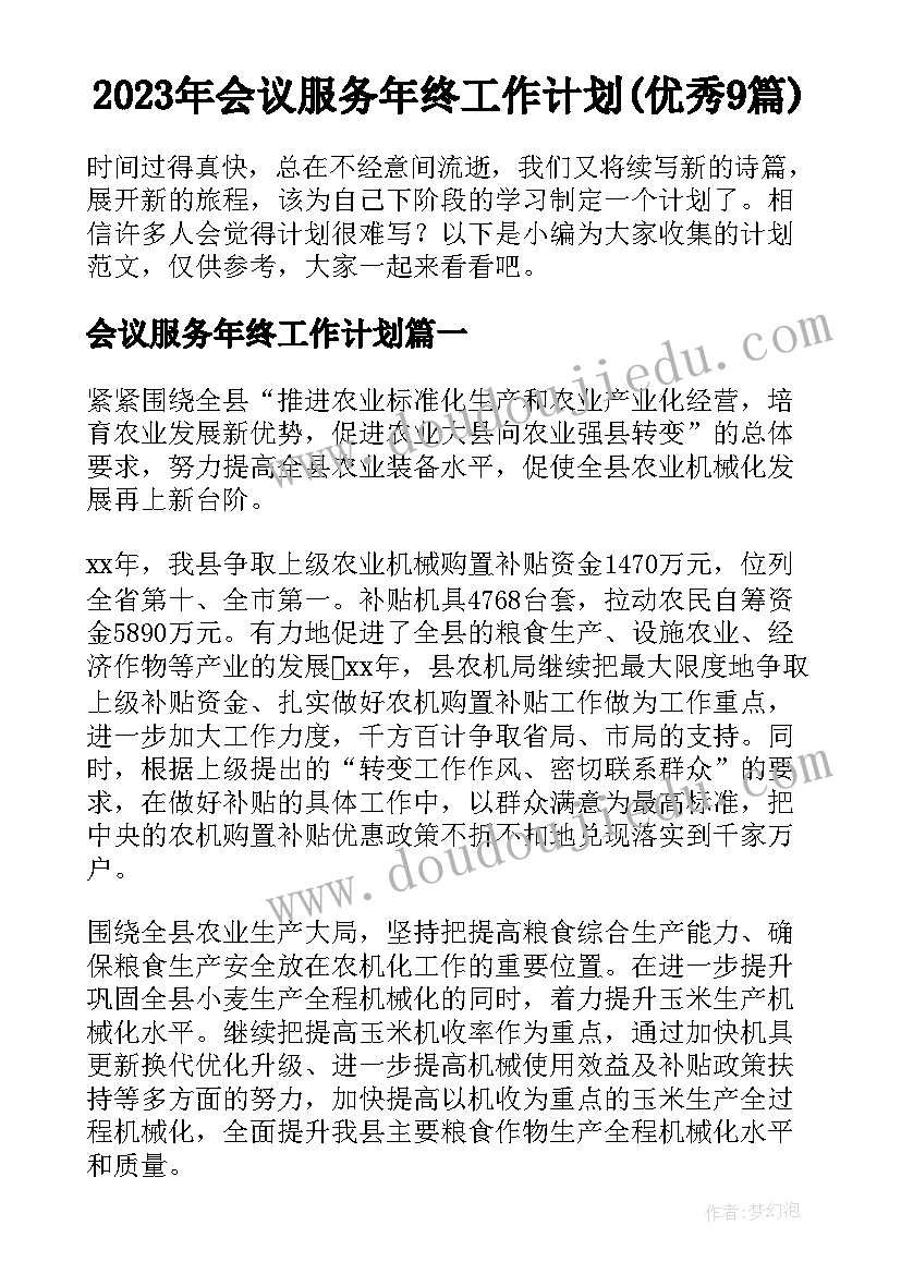 2023年会议服务年终工作计划(优秀9篇)