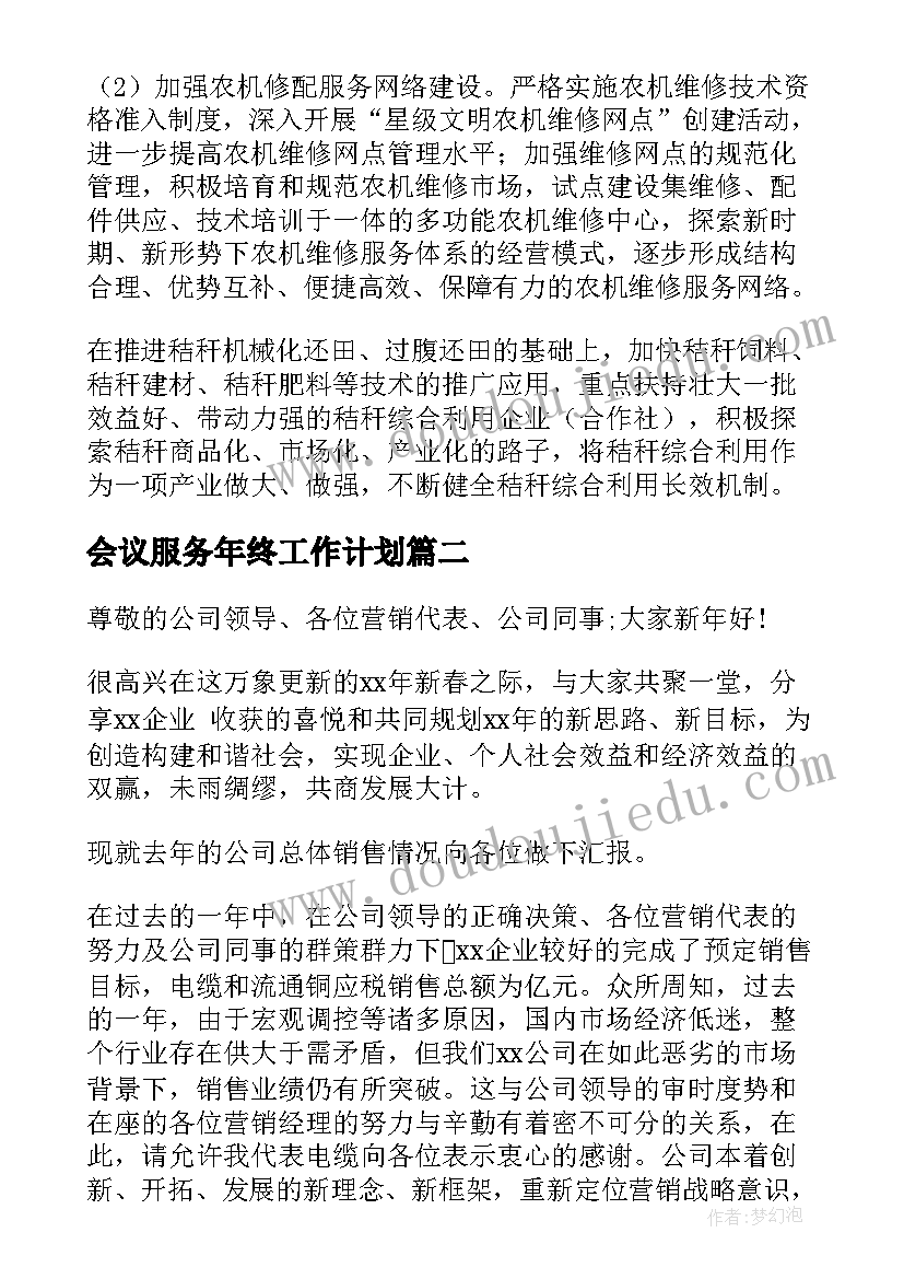 2023年会议服务年终工作计划(优秀9篇)