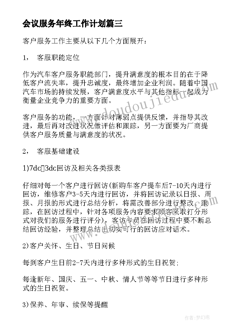 2023年会议服务年终工作计划(优秀9篇)