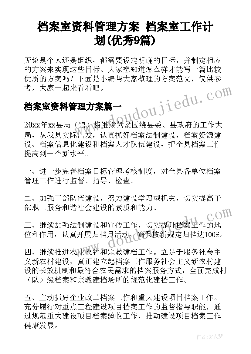 档案室资料管理方案 档案室工作计划(优秀9篇)