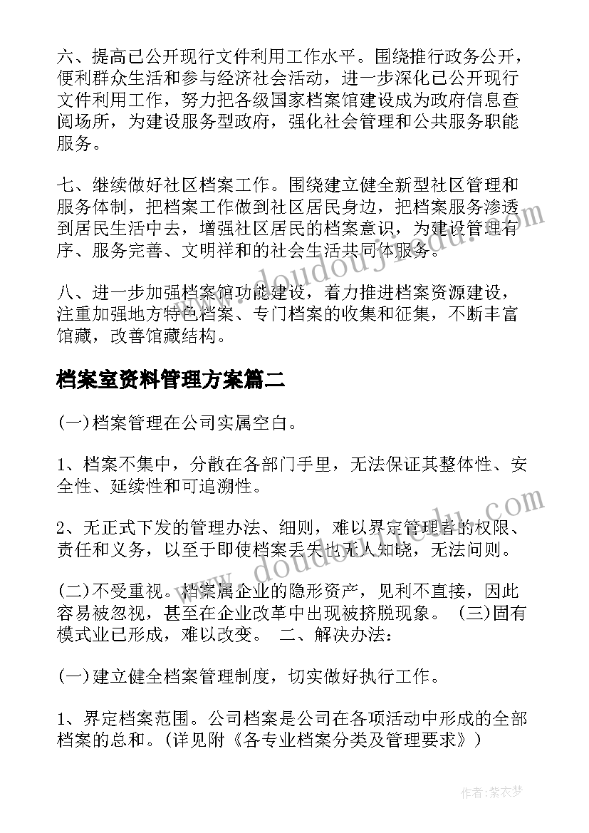 档案室资料管理方案 档案室工作计划(优秀9篇)