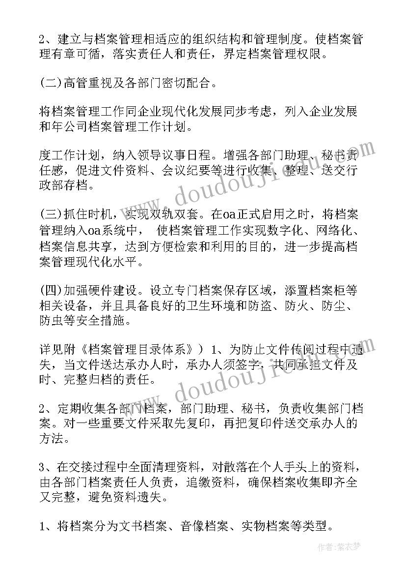 档案室资料管理方案 档案室工作计划(优秀9篇)