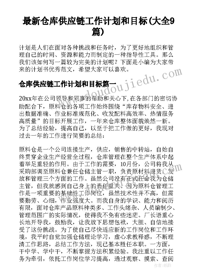 最新仓库供应链工作计划和目标(大全9篇)