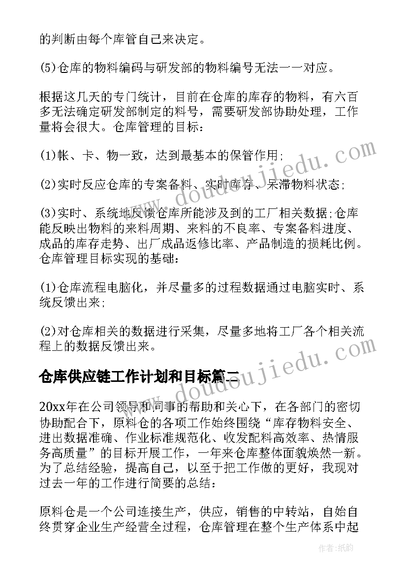 最新仓库供应链工作计划和目标(大全9篇)