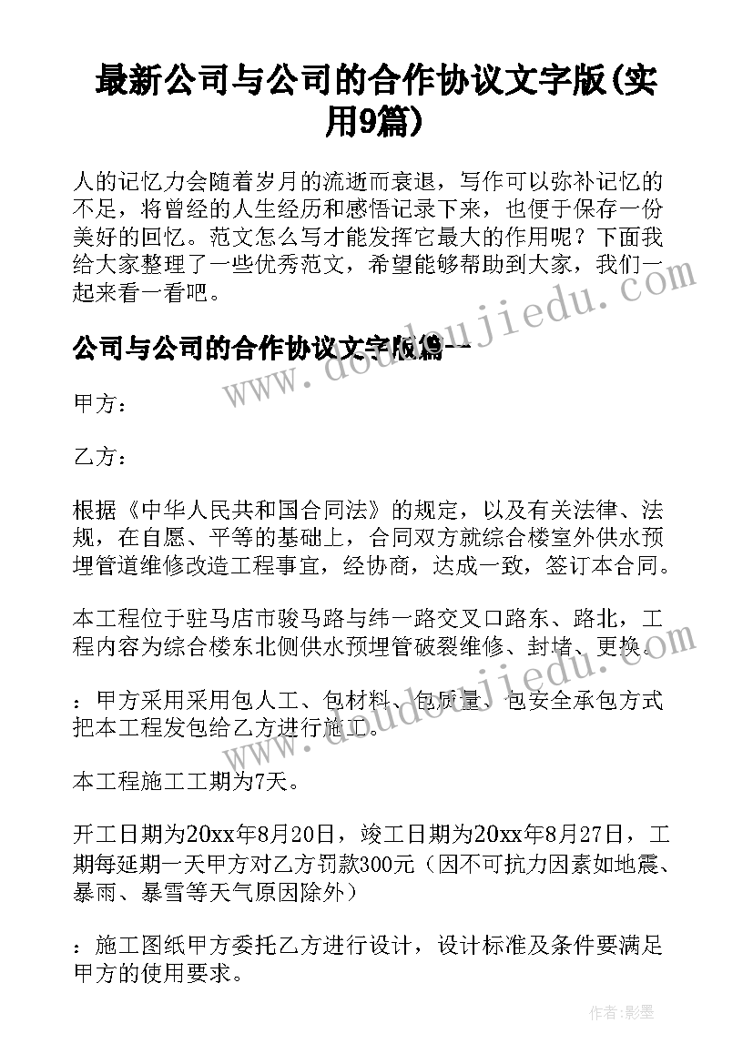 最新公司与公司的合作协议文字版(实用9篇)