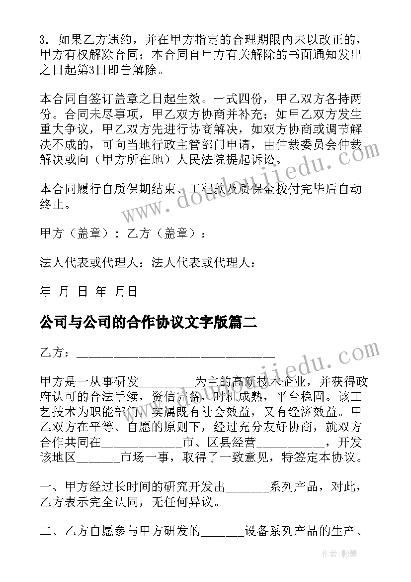 最新公司与公司的合作协议文字版(实用9篇)