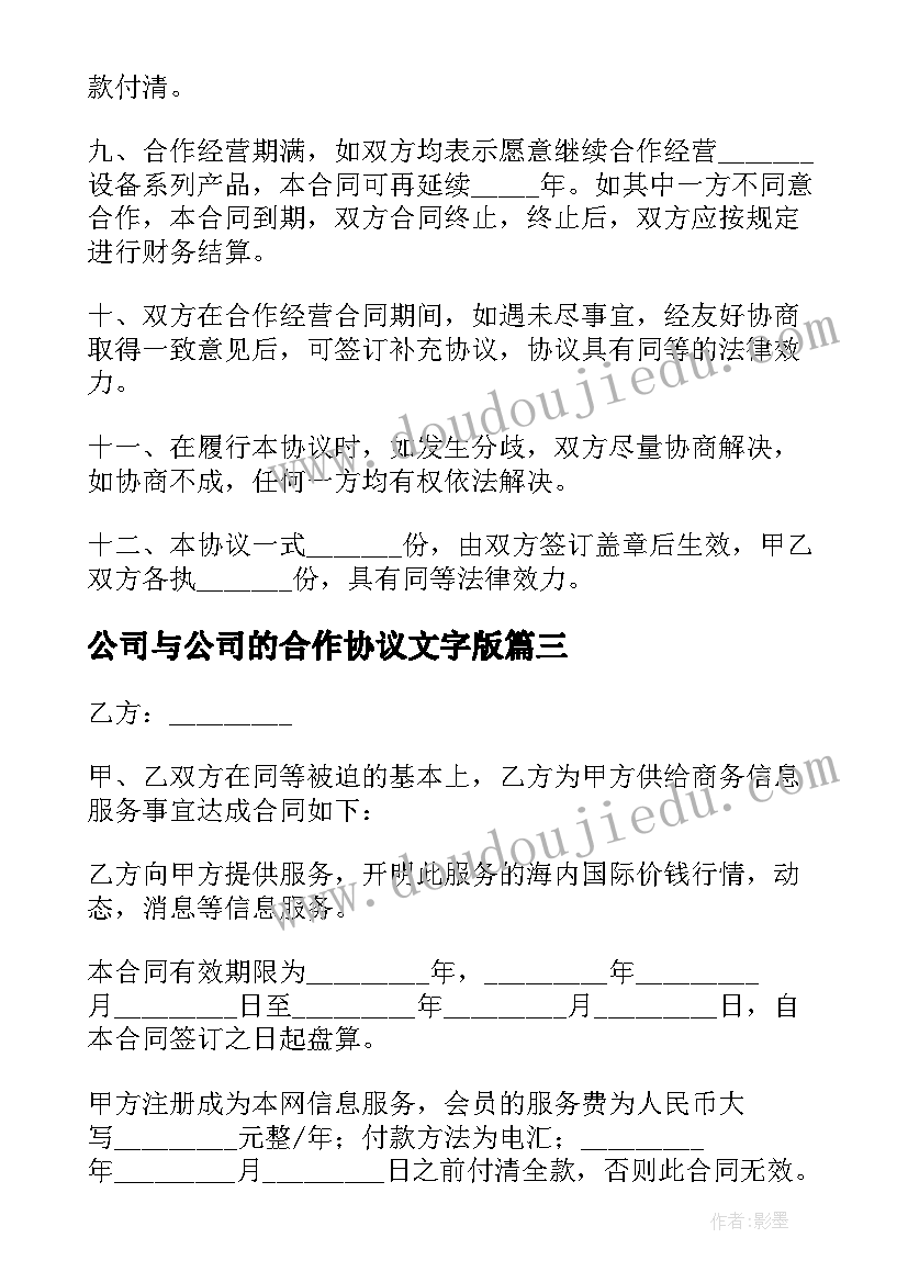 最新公司与公司的合作协议文字版(实用9篇)