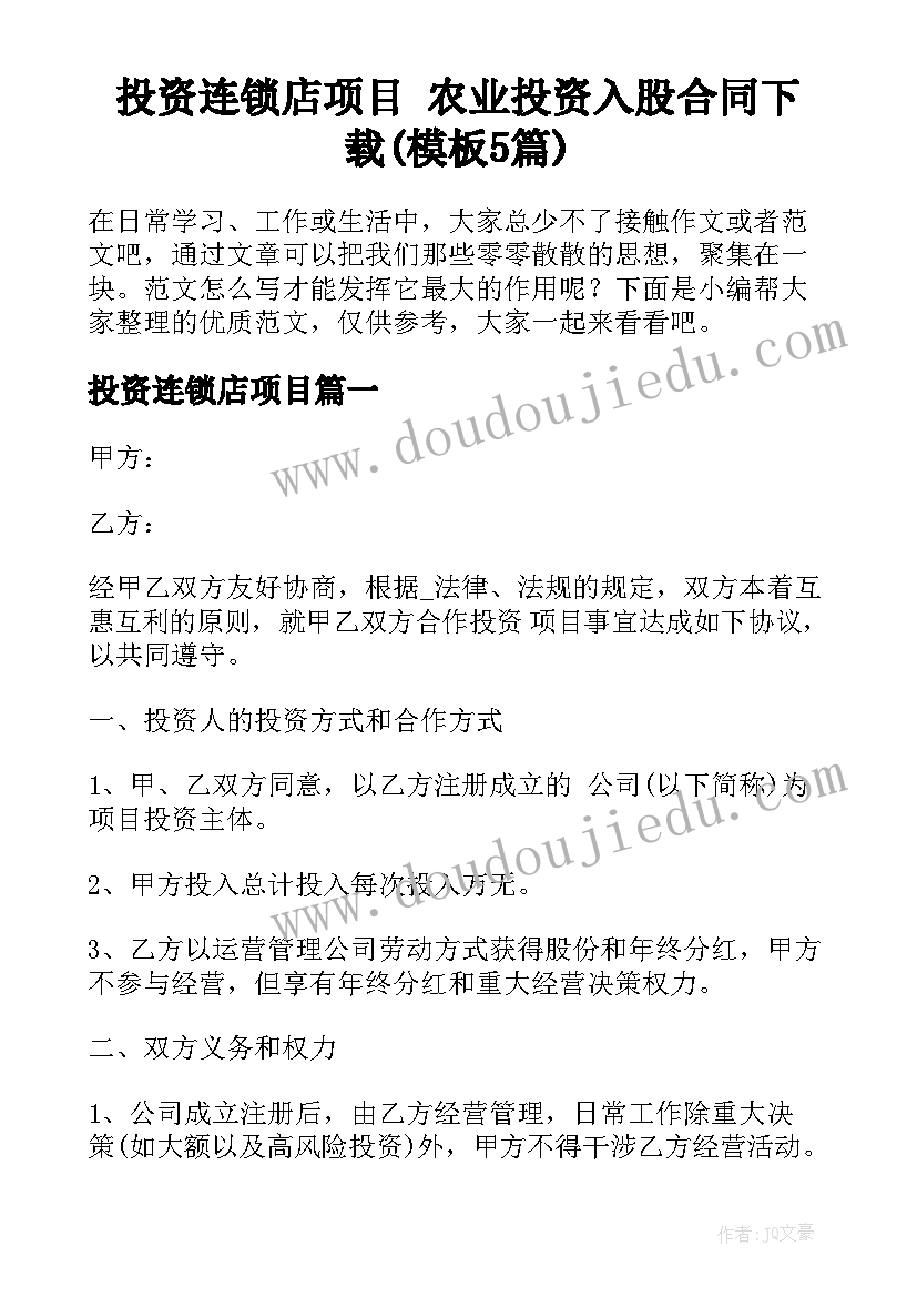 投资连锁店项目 农业投资入股合同下载(模板5篇)