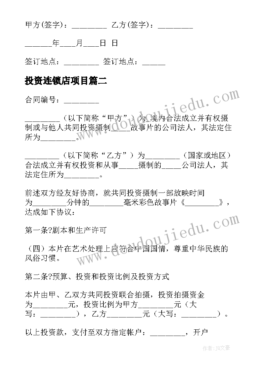 投资连锁店项目 农业投资入股合同下载(模板5篇)