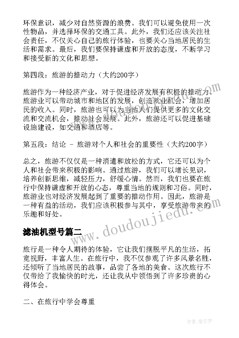 滤油机型号 旅游记心得体会(大全8篇)