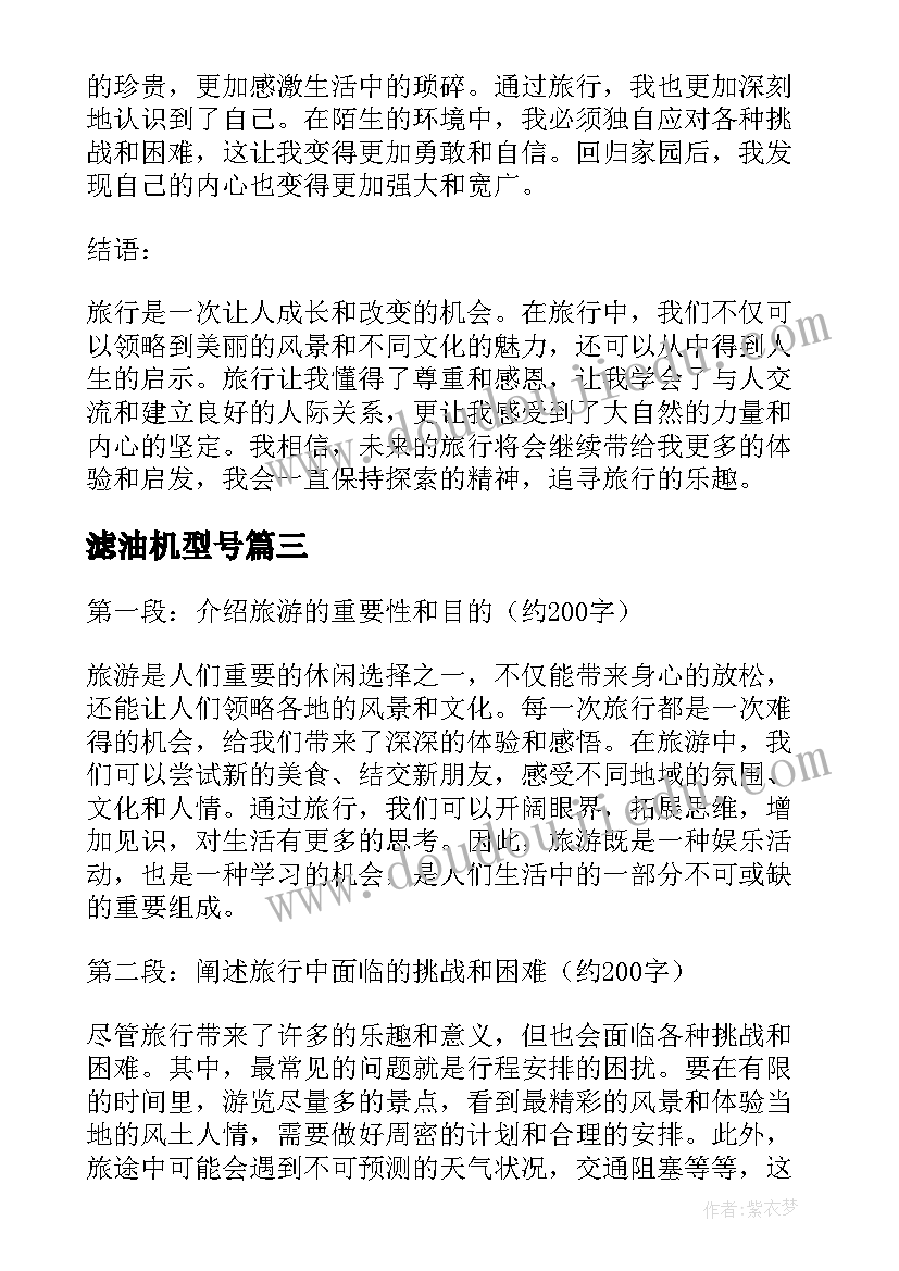 滤油机型号 旅游记心得体会(大全8篇)