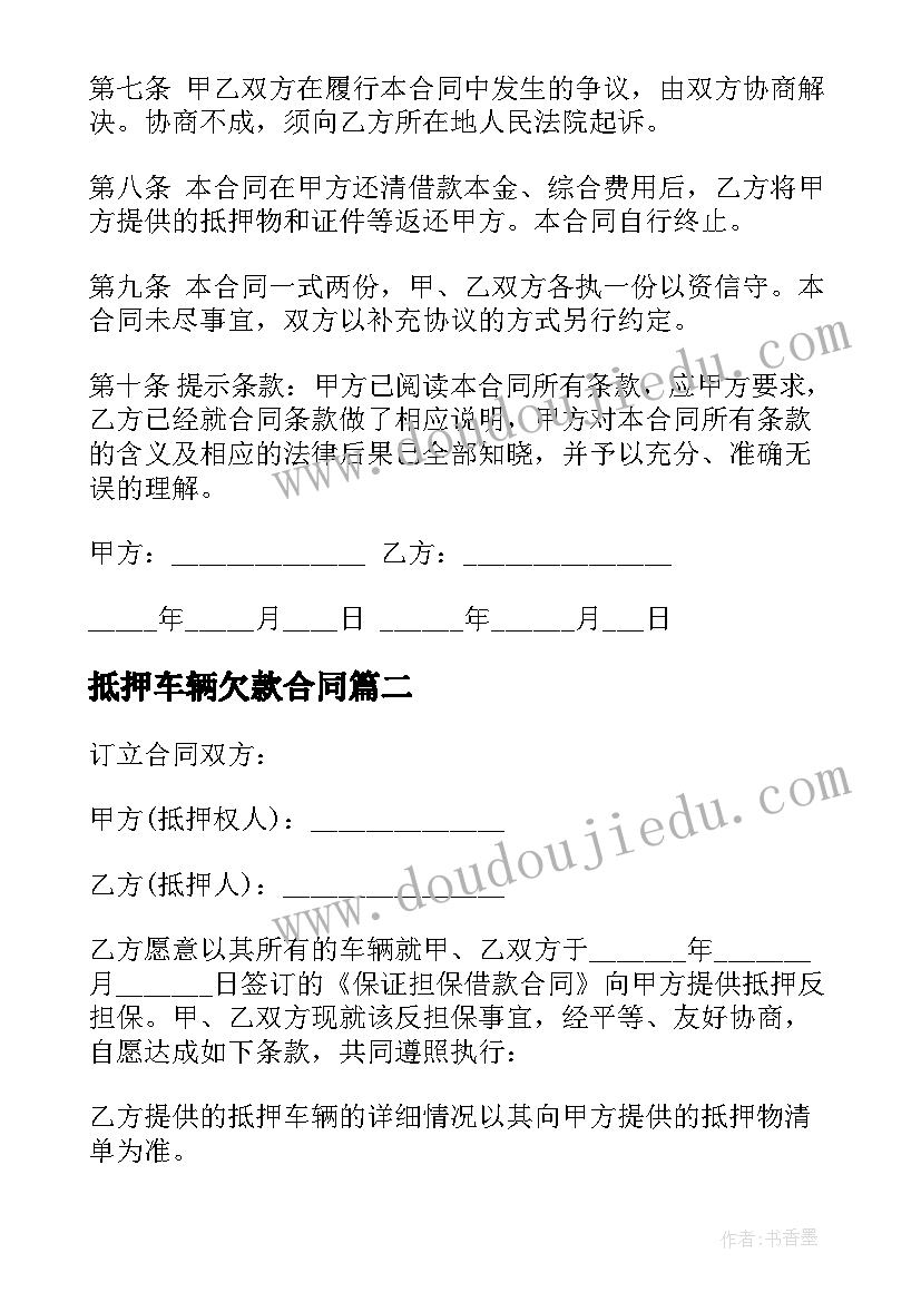 最新抵押车辆欠款合同 车辆借款抵押合同(精选10篇)