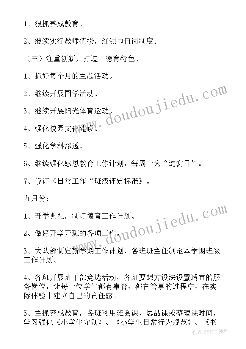 政教德育工作计划秋季(模板9篇)