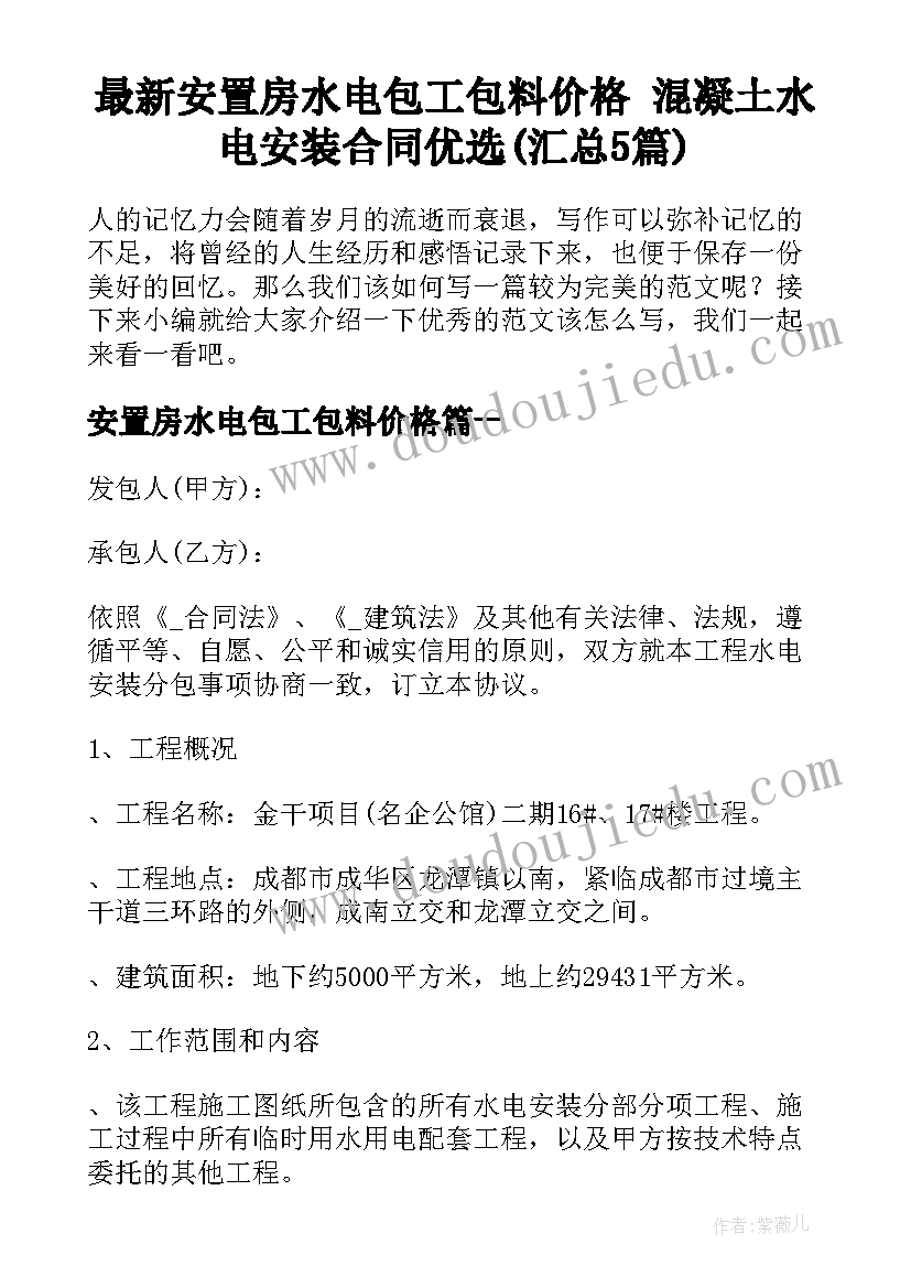 最新安置房水电包工包料价格 混凝土水电安装合同优选(汇总5篇)