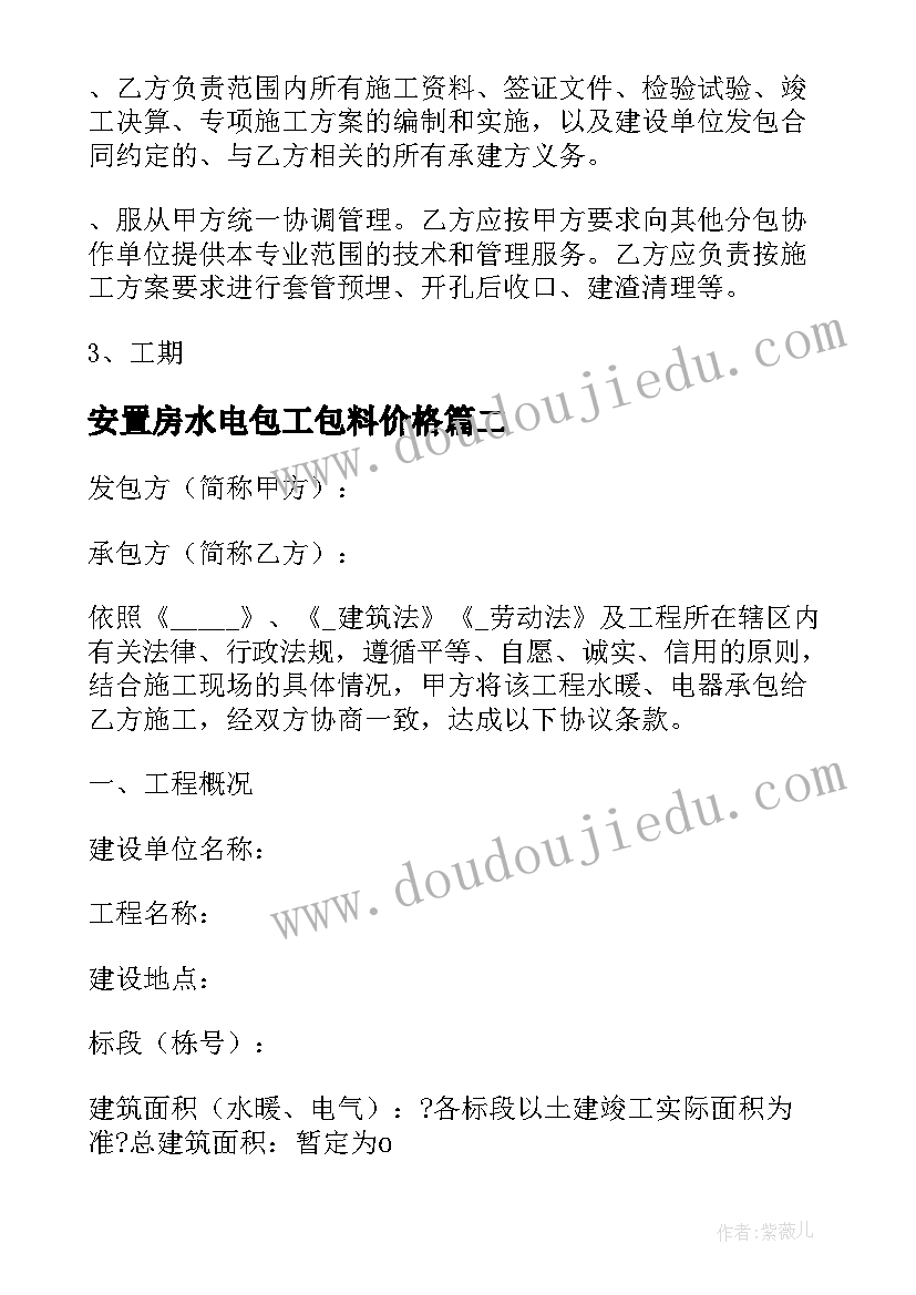 最新安置房水电包工包料价格 混凝土水电安装合同优选(汇总5篇)