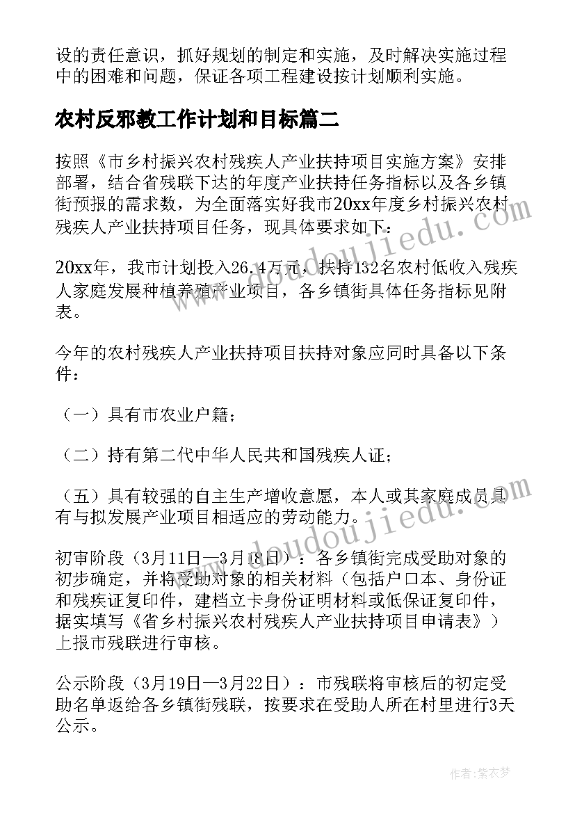 农村反邪教工作计划和目标 农村工作计划(大全5篇)