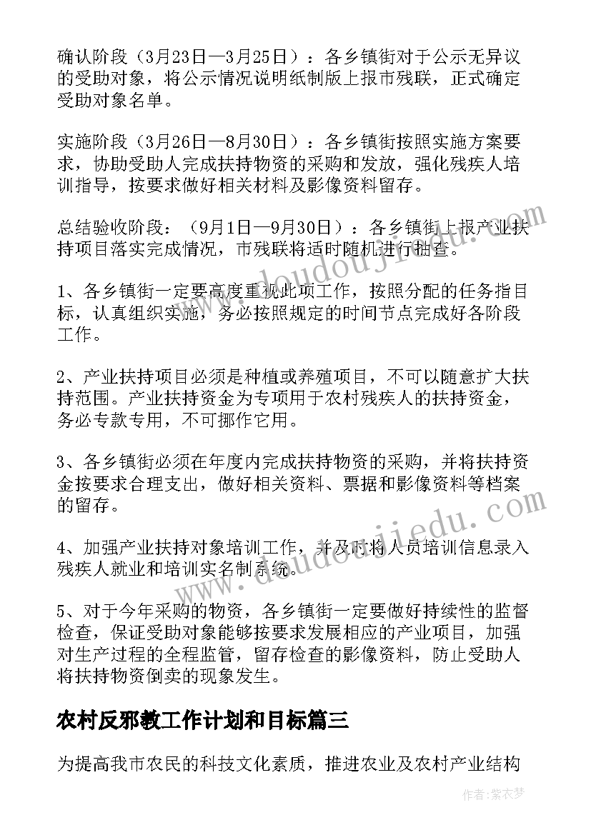 农村反邪教工作计划和目标 农村工作计划(大全5篇)