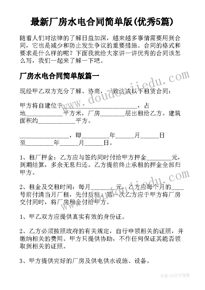 最新厂房水电合同简单版(优秀5篇)