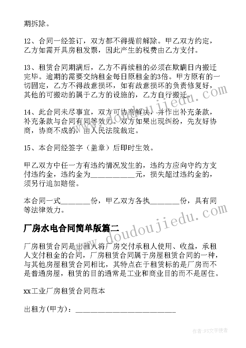 最新厂房水电合同简单版(优秀5篇)