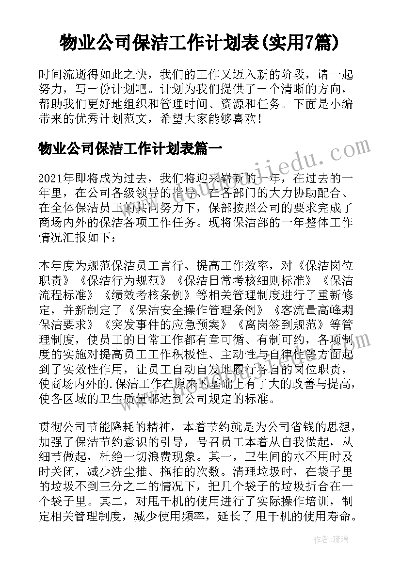 物业公司保洁工作计划表(实用7篇)